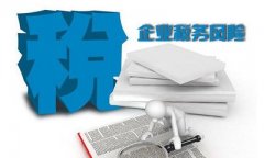 企業(yè)怎么做才能有效的控制自身的稅務(wù)風(fēng)險呢？ 