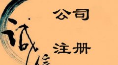 在成都注冊外資公司有哪些條件？ 