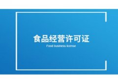 在網(wǎng)上開(kāi)店的食品經(jīng)營(yíng)許可證如何辦理？ 