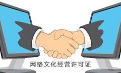 網(wǎng)絡(luò )文化經(jīng)營(yíng)許可證變更需要什么材料？ 