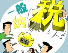 成都一般納稅人需要繳哪些稅？ 