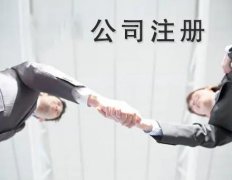 錦江區注冊公司需要哪些材料？ 