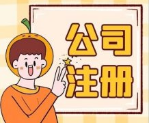 成都金牛區注冊安保服務(wù)公司怎么做？ 