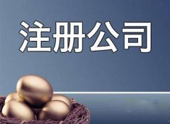 成都成華區公司注冊應該準備哪些材料？ 