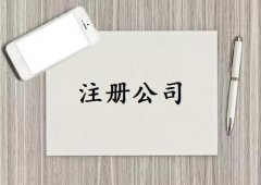 成都青白江區工商代辦注冊公司選哪家？ 