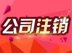 成都青河縣的公司注銷(xiāo)流程復雜嗎？一般應該怎么做？ 