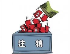 成都貴池區公司注銷(xiāo)流程介紹！ 