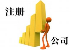 綿陽(yáng)市個(gè)人注冊公司主要有哪些優(yōu)劣勢？ 