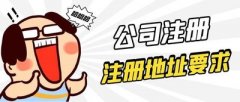 德陽(yáng)市公司注冊時(shí)該如何選擇公司地址？ 