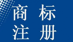 廣元市商標注冊流程是怎樣的？ 