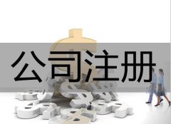 在廣安注冊公司__注意到這些問(wèn)題不會(huì )吃虧_專(zhuān)業(yè)解決各種公司注冊問(wèn)題！ 