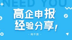 高企申報怎么做？高企申報失敗原因有哪些? 