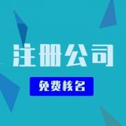 公司注冊需要怎么做？公司注冊之后還要做什么？ 