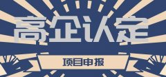 高企認定后有什么好處？可以享受哪些優(yōu)惠政策？ 