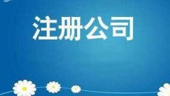 有限責任公司注冊該怎么做？公司注冊的流程大全！ 