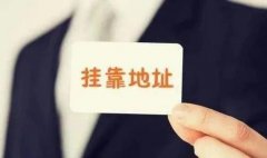 成都公司注冊地址怎么選？辦公場(chǎng)所如何選擇？ 
