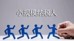 注冊了公司如何成為小規模納稅人？成為小規模納稅人怎么做？ 