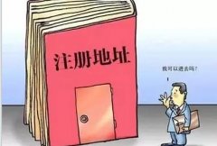 公司注冊的的地址資料怎么準備？注冊地址該如何選擇？ 