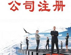 公司注冊需要什么條件？公司注冊難不難？ 