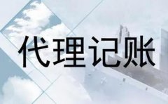 代理記賬包含哪些服務(wù)內容?代理記賬機構怎么選？ 