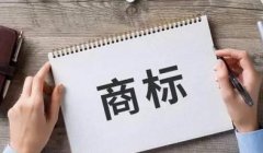 商標注冊應該準備哪些資料？商標注冊的流程是什么？ 