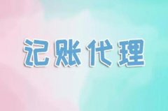 代理記賬怎么選？代賬公司能做什么？ 