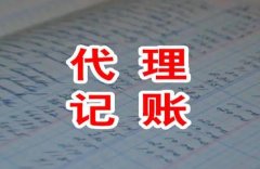 代理記賬有哪些服務(wù)？選代理記賬機構要注意什么？ 
