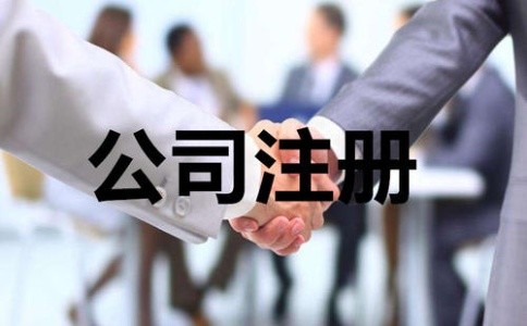 成都公司注冊代辦有何流程？注冊公司需要多少錢(qián)？