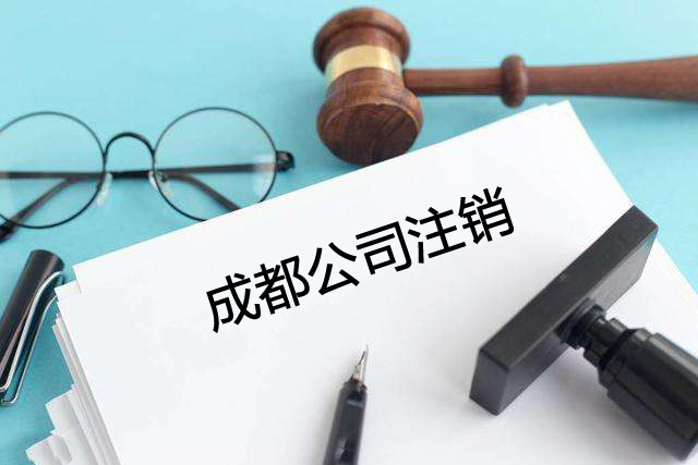 成都公司注銷(xiāo)為什么建議選擇代辦公司？成都注銷(xiāo)公司的流程有哪些？