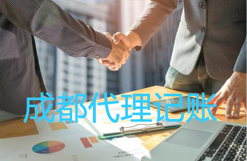 成都代理記賬公司一般有什么服務(wù)？武侯區代理記賬費用一般多少錢(qián)？