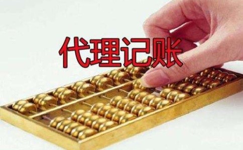 成都龍泉驛區找代理記賬公司靠譜嗎？成都代理記賬的收費是多少？