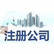 成都注冊分享服務(wù)公司許可證的流程是什么?新公司注冊流程又有哪些呢? 