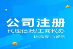 成都市金牛區公司注冊條件流程?新注冊公司需要提供資料有哪些? 
