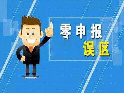 成都企業(yè)一直零申報會(huì )有什么影響?成華區公司零申報有哪些誤區?