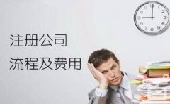 成都新注冊公司需要提供的資料及公司注冊條件流程？ 