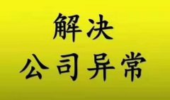 龍泉驛區公司地址異常解除流程?成都公司地址異常解除需要多久? 
