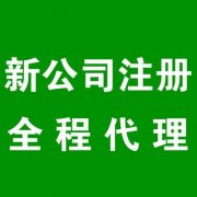 青羊區新公司注冊代辦理需要費用多少錢(qián)?婚慶公司注冊資金是多少? 