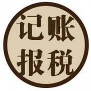 一般納稅人如何做賬，記賬報稅一年需要多少錢(qián)? 