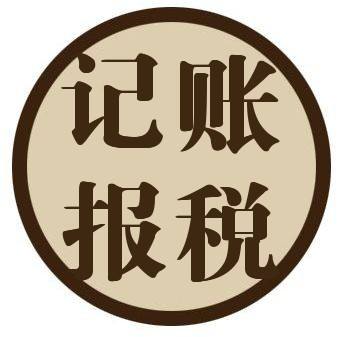 一般納稅人如何做賬，記賬報稅一年需要多少錢(qián)?