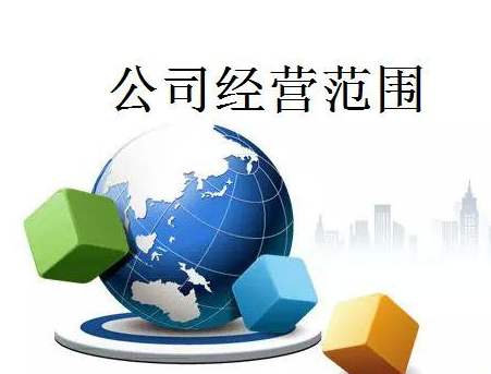成都新公司注冊經(jīng)營(yíng)范圍怎么填，是不是越全越好?