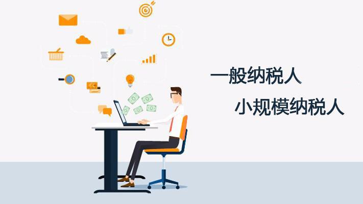 成都新公司申請納稅人應該注意哪些呢?小規模納稅人和一般納稅人又有什么區別呢?