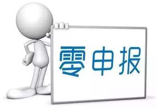 成都新企業(yè)零申報是什么情況?零申報有哪些常見(jiàn)誤區容易誤導人呢?