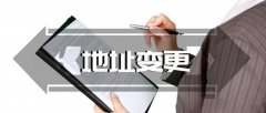 成都公司注冊地址變更如何辦理?郫都區公司地址變更需要帶什么資料? 