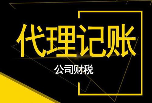 成都公司注冊完成后需要繳納哪些稅?成都會(huì )計代理記賬哪家好?