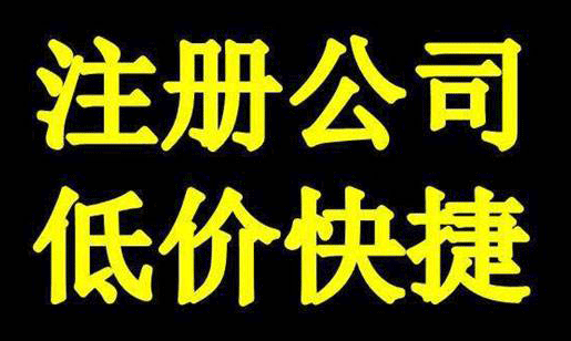 成都代理注冊公司電話(huà)是多少?成都代理注冊公司哪家好?