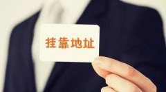 成都辦理掛靠注冊地址需要哪些資料?金牛區公司注冊地址掛靠費用要多少? 