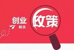 天府新區公司注冊有哪些優(yōu)惠政策，成都公司注冊新政策? 