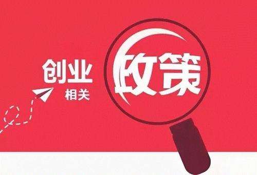 天府新區公司注冊有哪些優(yōu)惠政策，成都公司注冊新政策?
