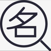 公司名稱(chēng)注冊怎樣查重名，公司名稱(chēng)注冊重名查詢(xún)方法? 