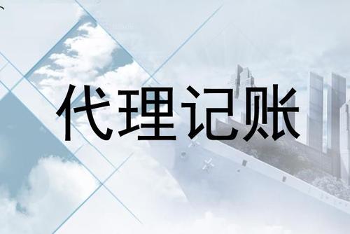 成都注冊代理記賬公司，成都代理記賬的價(jià)格一般多少錢(qián)?